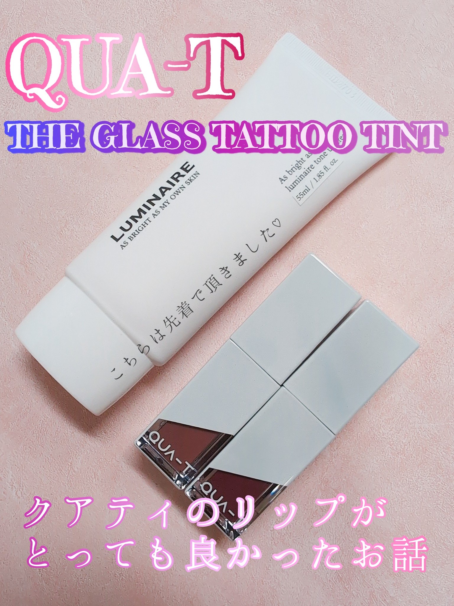 ザグラスタトゥーティント/QUA-T/リップティントを使ったクチコミ（1枚目）