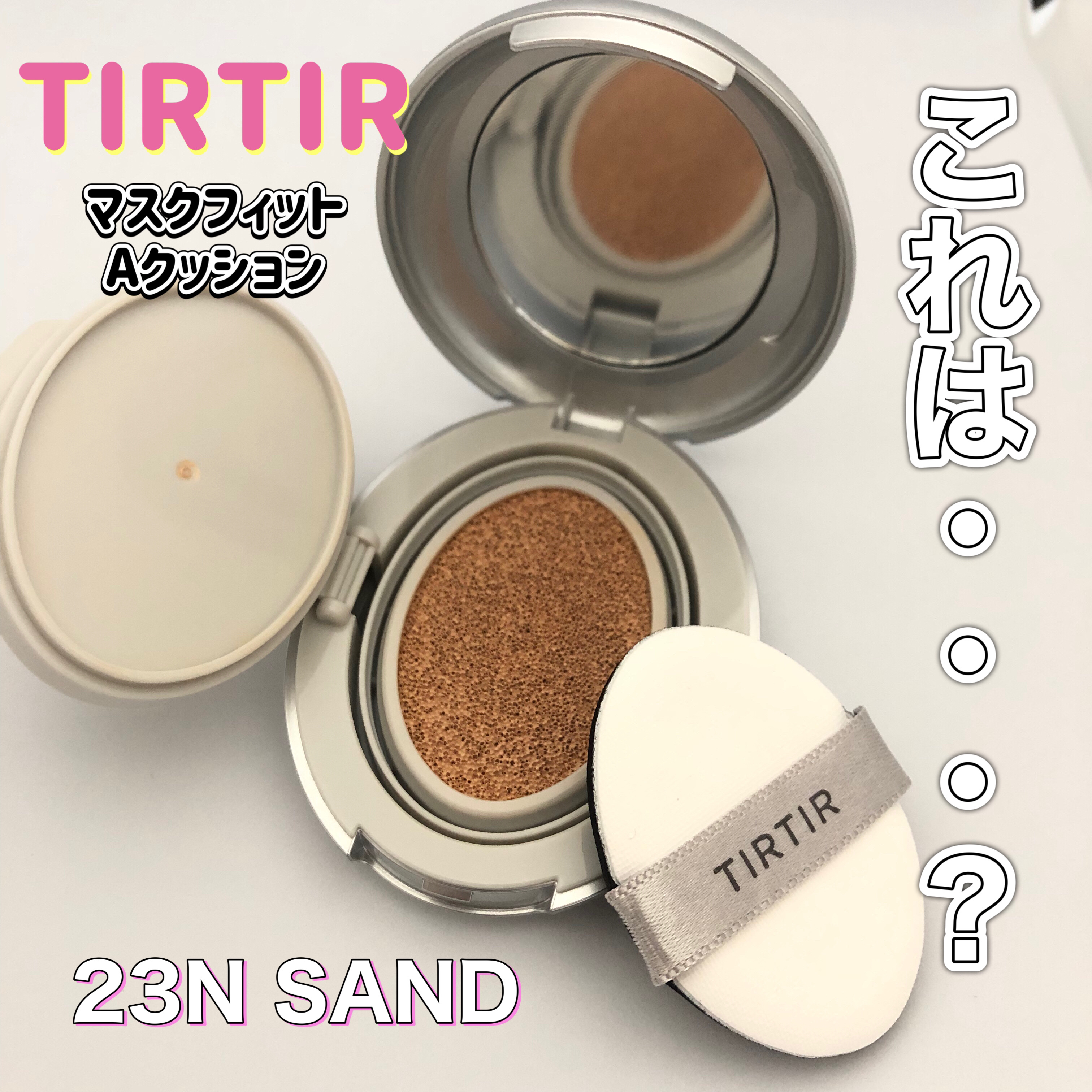 マスクフィットオーラクッション 23N サンド(SAND)(ミニ)/TIRTIR(ティルティル)/クッションファンデーションを使ったクチコミ（1枚目）