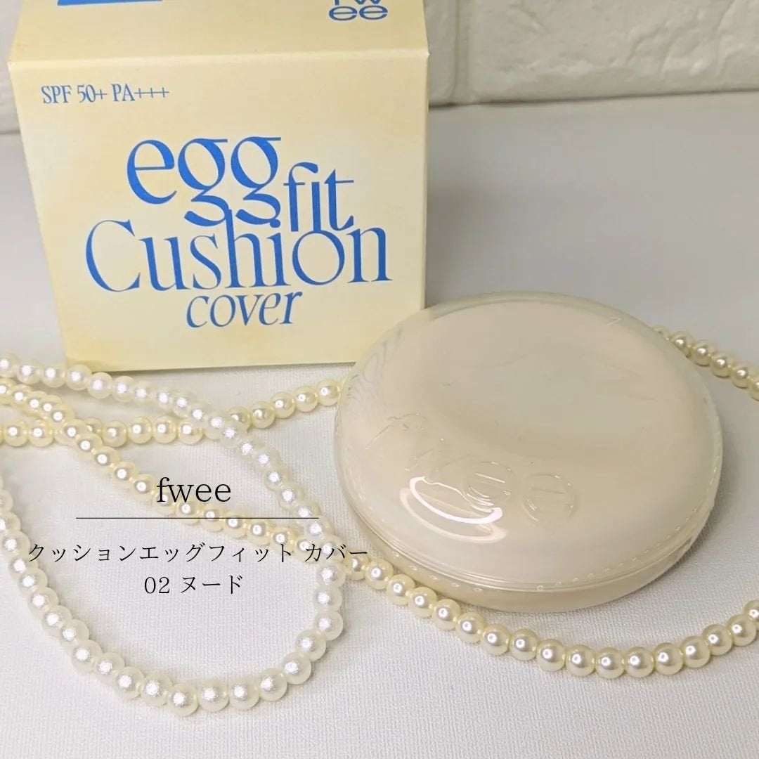 フィー クッションエッグフィットカバー/fwee/クッションファンデーションを使ったクチコミ(2枚目)