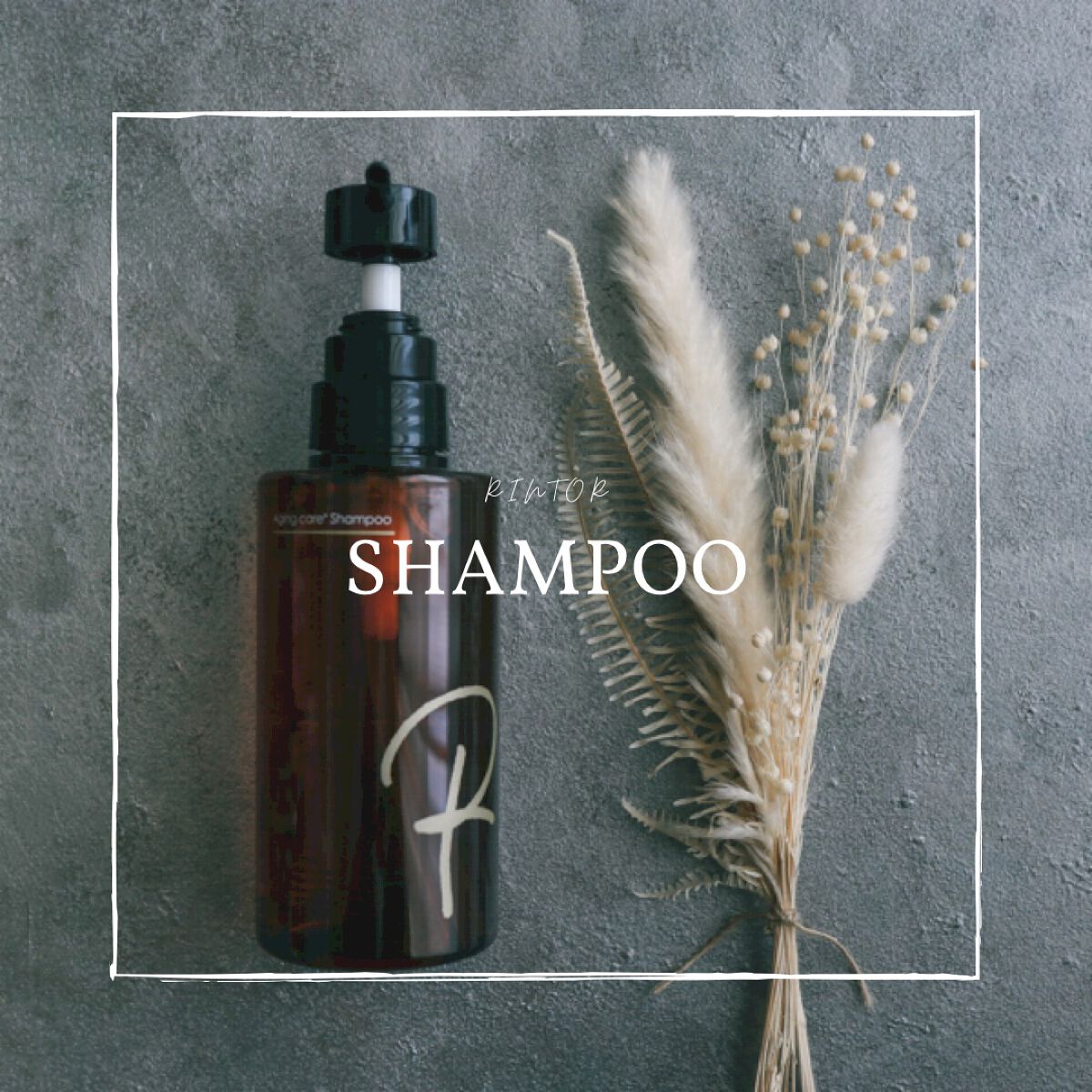 シャンプー/Rintor/市販シャンプーを使ったクチコミ（1枚目）