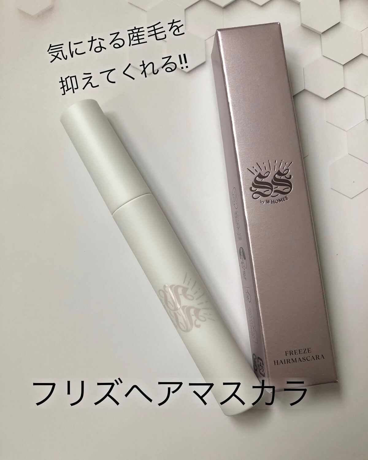 フリズヘアマスカラ/SS by WHOMEE/その他スタイリングを使ったクチコミ（1枚目）