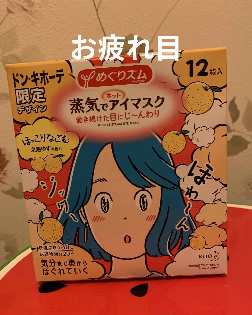 蒸気でホットアイマスク 完熟ゆずの香り/めぐりズム/ホットアイマスクを使ったクチコミ(2枚目)