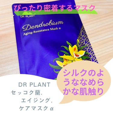 セッコク蘭エイジングケアマスクα/DR PLANT/シートマスク・パックを使ったクチコミ（1枚目）