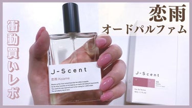 J-Scentフレグランスコレクション 恋雨 オードパルファン/J-Scent/香水(レディース)を使ったクチコミ（1枚目）