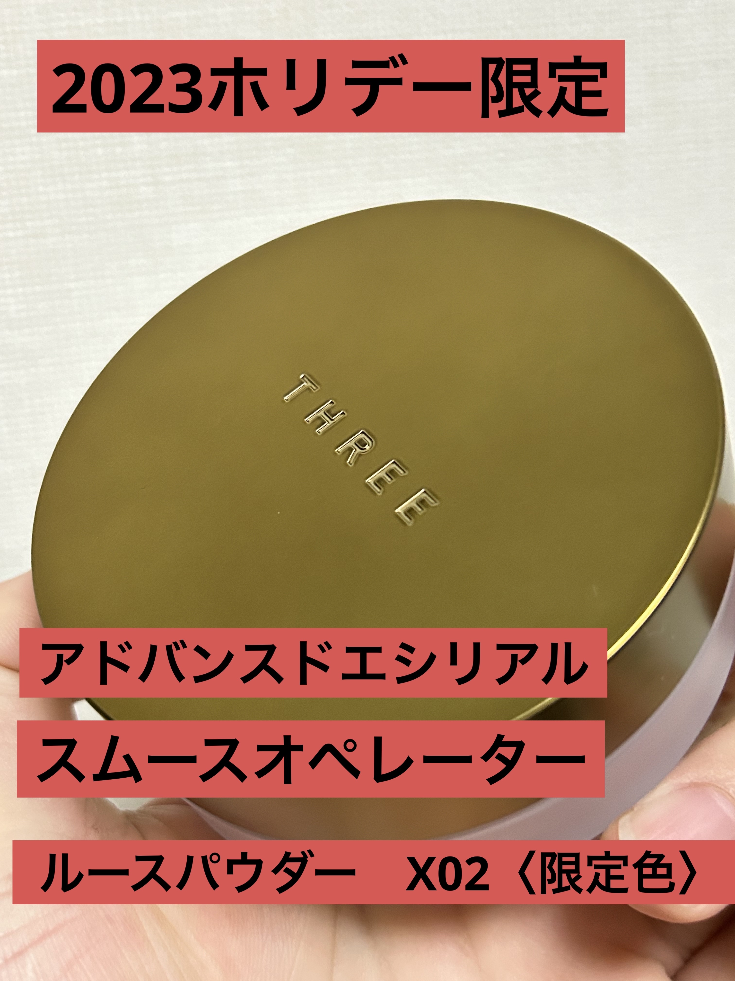 アドバンスドエシリアルスムースオペレーター ルースパウダー/THREE/ルースパウダーを使ったクチコミ（1枚目）