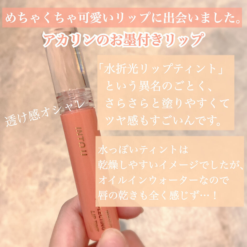 ウォーターリフレクティングリップティント/INTO U/リップティントを使ったクチコミ（2枚目）