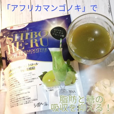 ハーブ健康本舗 シボヘールゴールドスムージーのクチコミ「❇️ シボヘールGOLDスムージー❇️﻿
﻿
食事前に飲むだけの簡単ダイエット！﻿
﻿
✔️膨.....」（1枚目）