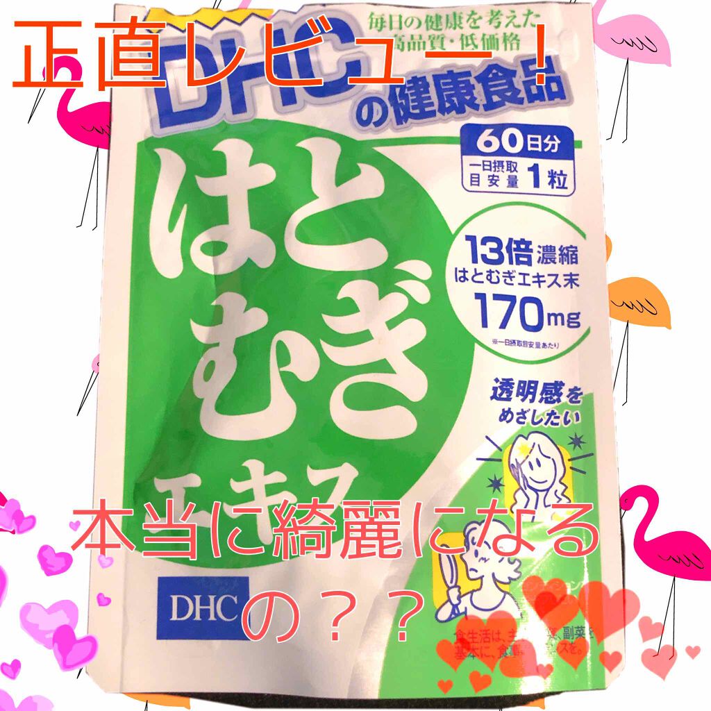 DHC はとむぎエキス/DHC/健康サプリメントを使ったクチコミ（1枚目）