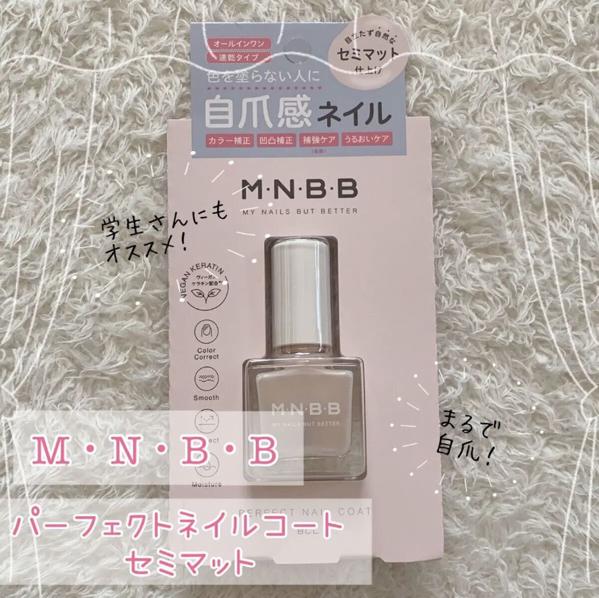 パーフェクトネイルコート/M･N･B･B/オールインワンネイルを使ったクチコミ（1枚目）