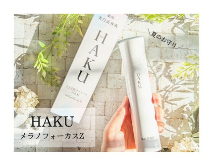 メラノフォーカスZ/HAKU/美容液を使ったクチコミ(1枚目)