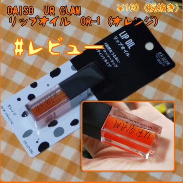 UR GLAM　LIP OIL/U R GLAM/リップグロスを使ったクチコミ（1枚目）