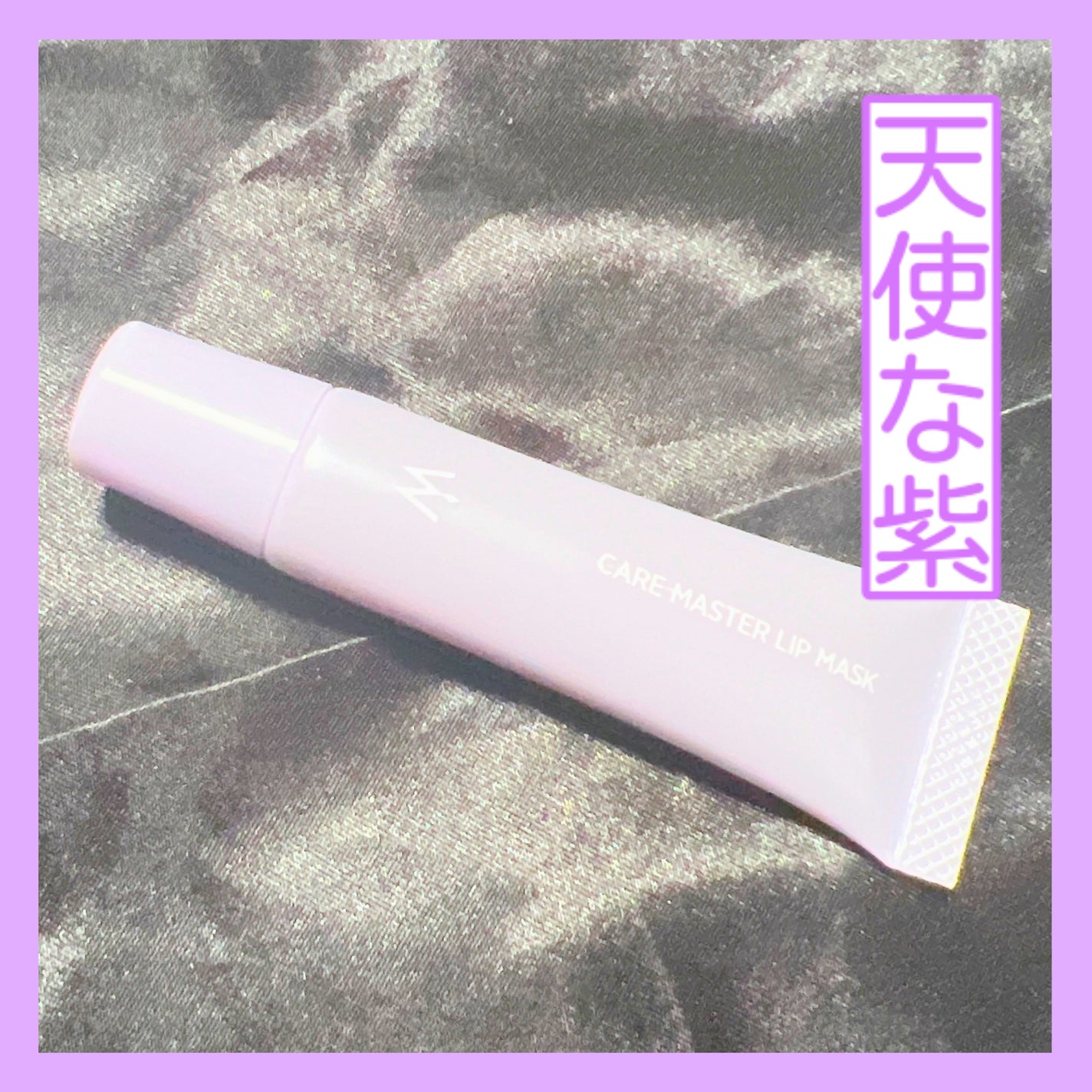 ウォンジョンヨ ケアマスターリップマスク/Wonjungyo/リップマスクを使ったクチコミ(1枚目)