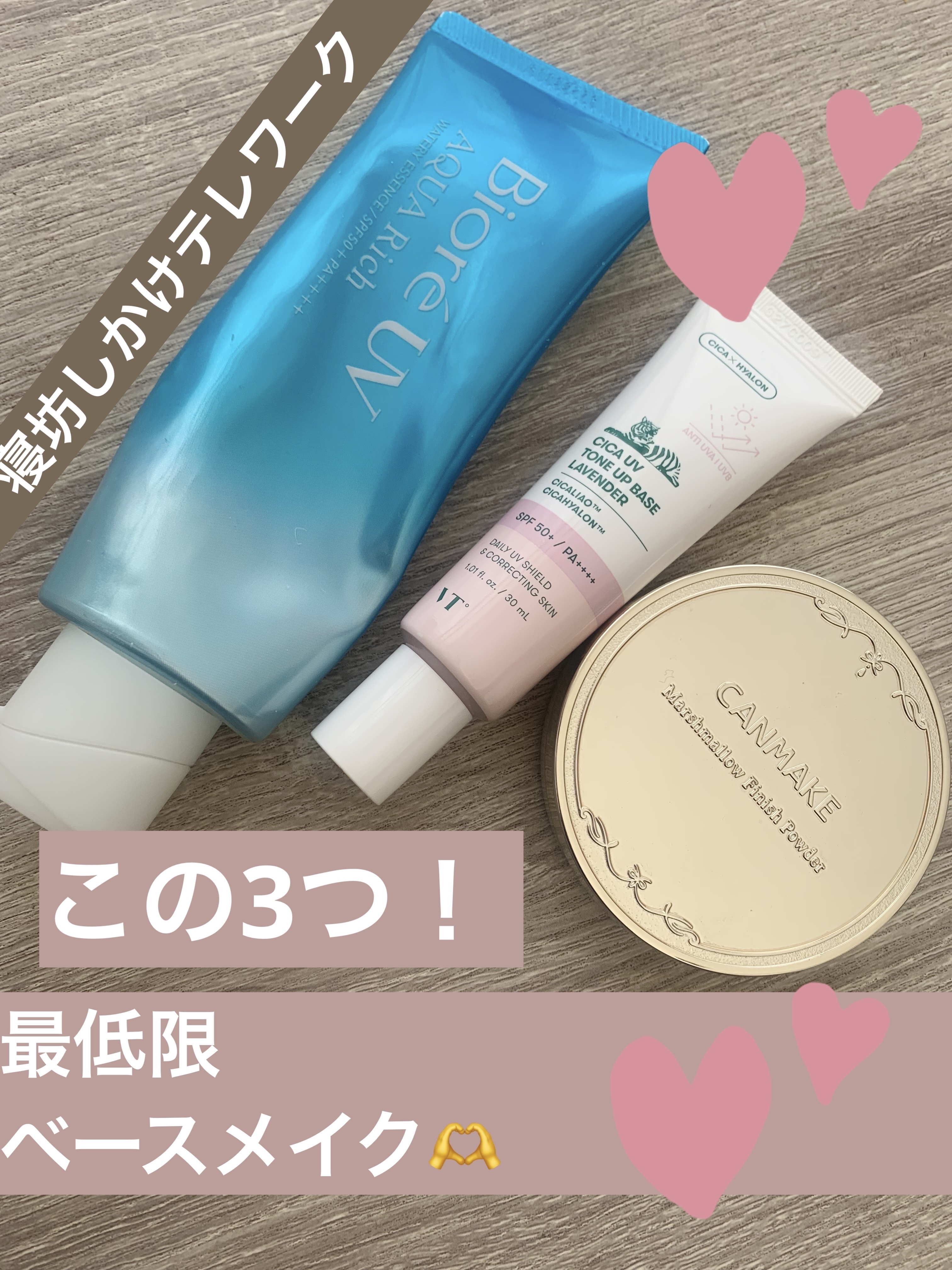 朝からバタバタ😓Web会議もないからささっとベースメイク！

一応、、、日焼け防止のため👏

1.ビオレ ビオレUV アクアリッチ ウォータリーエッセンス を顔から首までぬりたくる

2.VTCICA UVトーンアップベース を赤み気に