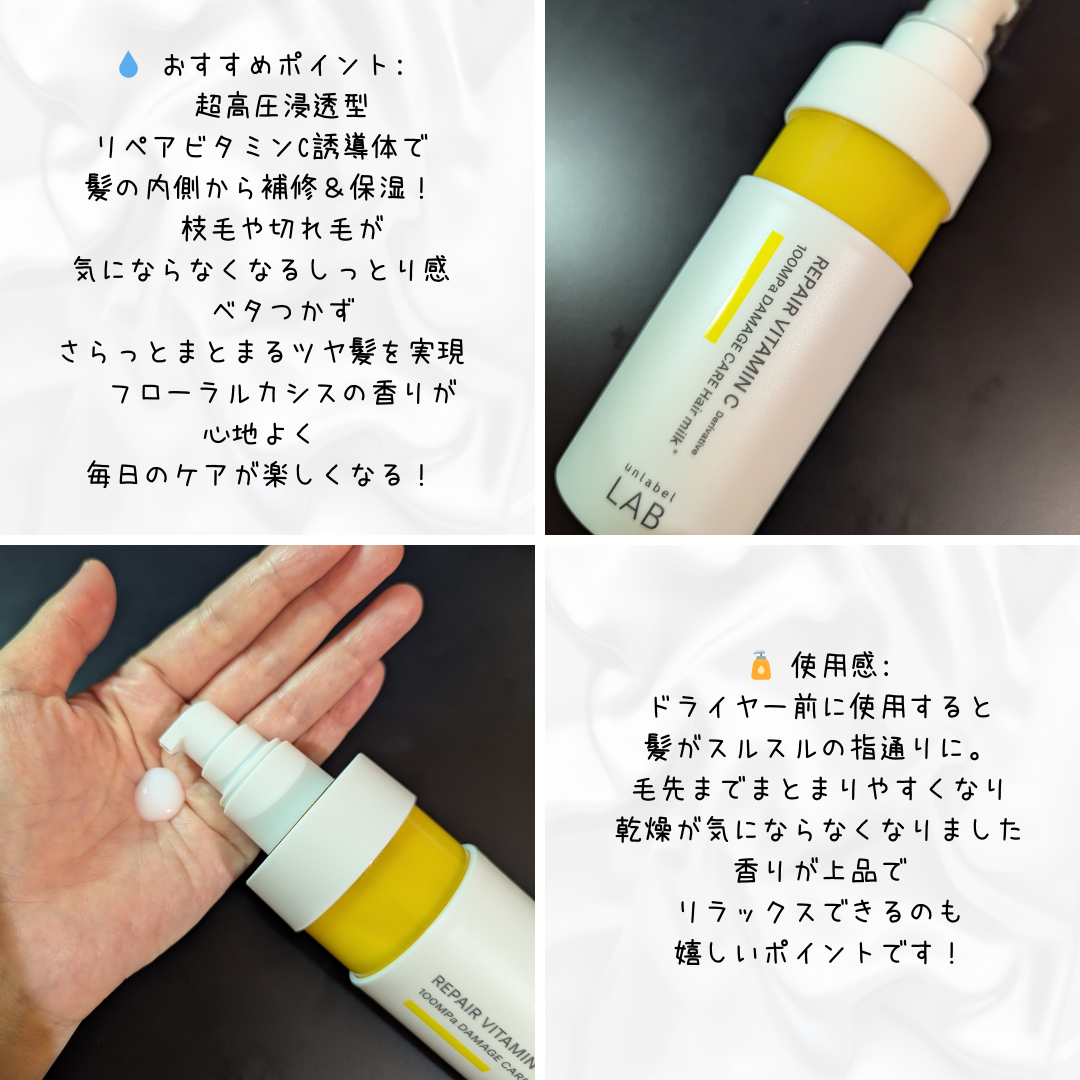 超高圧*¹浸透型リペアビタミンC誘導体*⁴配合 集中美容液ヘアミルク/unlabel/ヘアミルクを使ったクチコミ(2枚目)