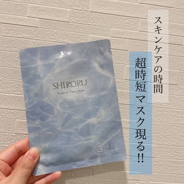 3分でケア完了！なSHIRORUのぷるるんフェイスマスク🌟
ブルームボックスに入っていて、パパッとスキンケアが終われるのは嬉しい！と思い気になって使ってみました。


このパックを3分付けて、使用後は化