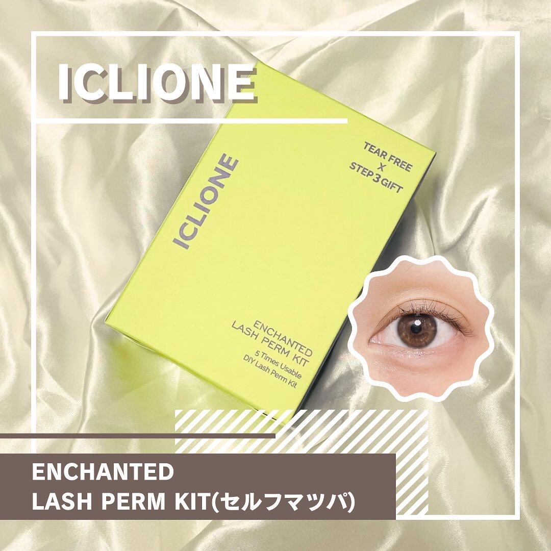 セルフまつ毛パーマキット/ICLIONE/その他キットセットを使ったクチコミ（1枚目）