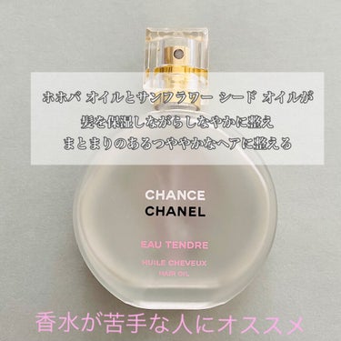 チャンス オー タンドゥル ヘア オイル/CHANEL/ヘアオイルを使ったクチコミ（3枚目）