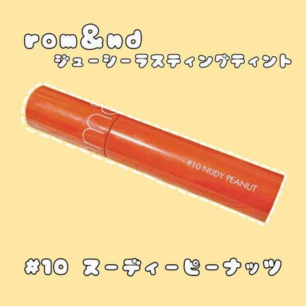 ジューシーラスティングティント/rom&nd/リップティントを使ったクチコミ(1枚目)