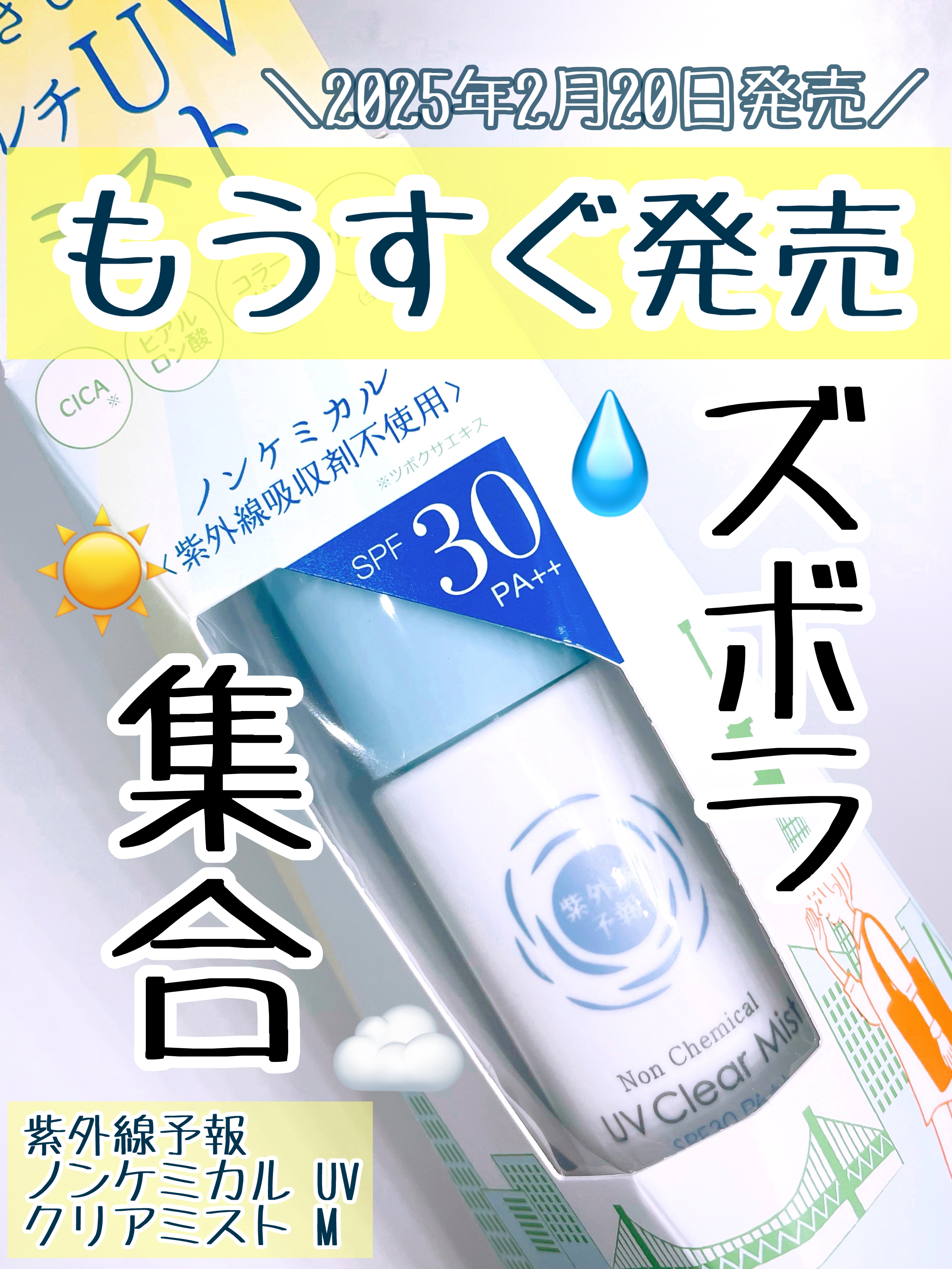 紫外線予報 ノンケミカル UVクリアミストM/紫外線予報/日焼け止めミスト・スプレーを使ったクチコミ（1枚目）