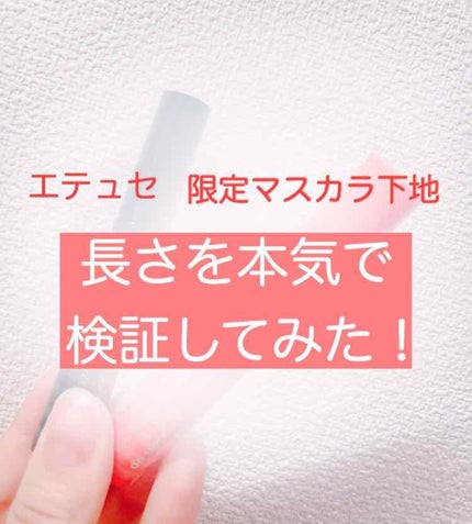 エテュセ アイエディション (マスカラベース)/ettusais/マスカラ下地を使ったクチコミ(1枚目)