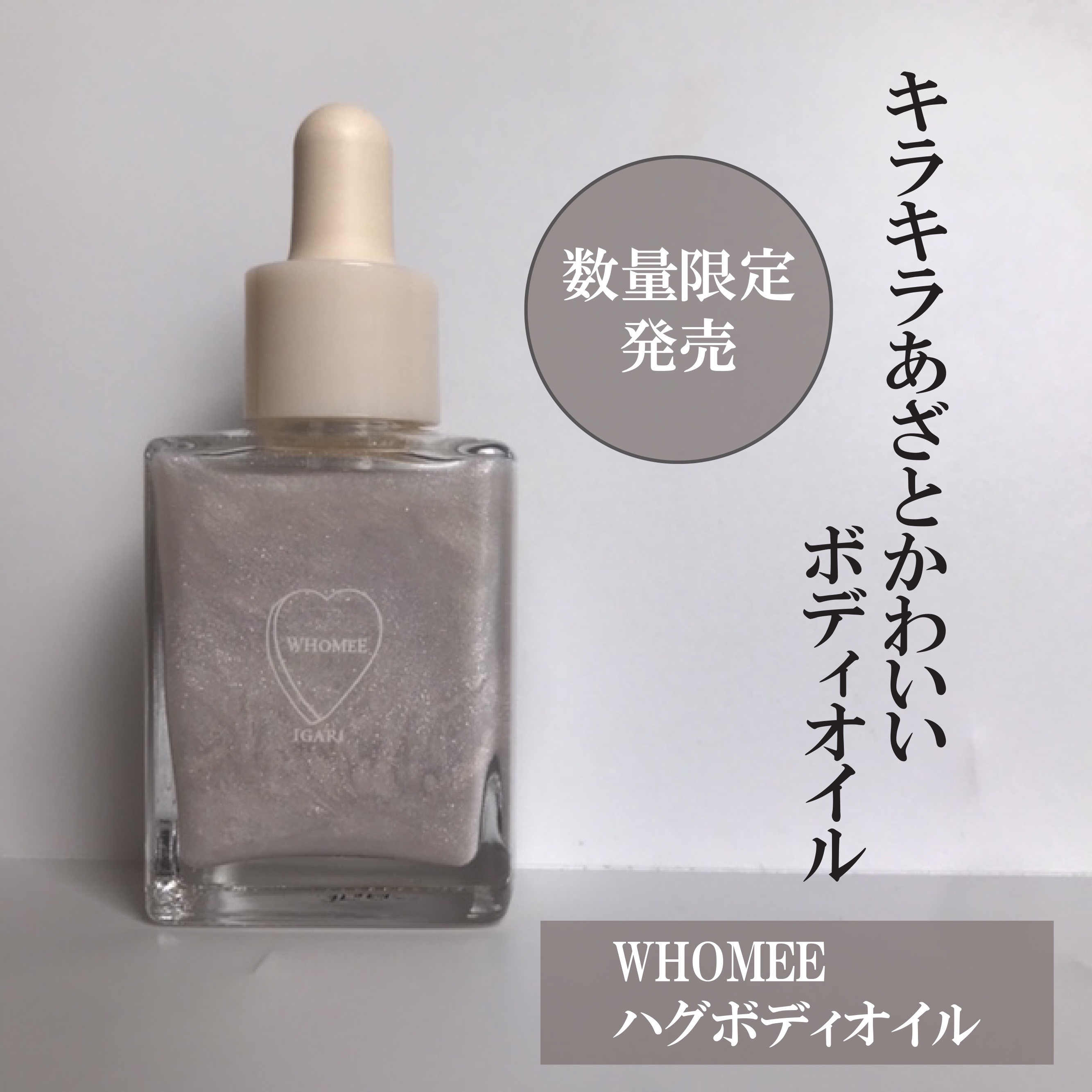 フーミー ハグボディオイル/WHOMEE/ボディオイルを使ったクチコミ（1枚目）