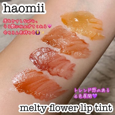 Melty flower lip tint/haomii/口紅を使ったクチコミ（2枚目）