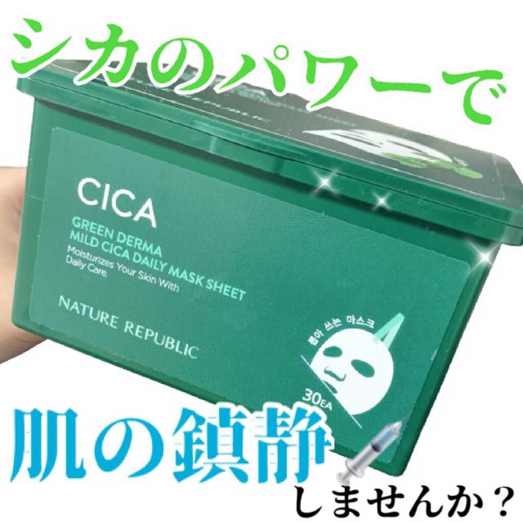 グリーンダーマCICA デイリーシートマスク/ネイチャーリパブリック/シートマスク・パックを使ったクチコミ（1枚目）