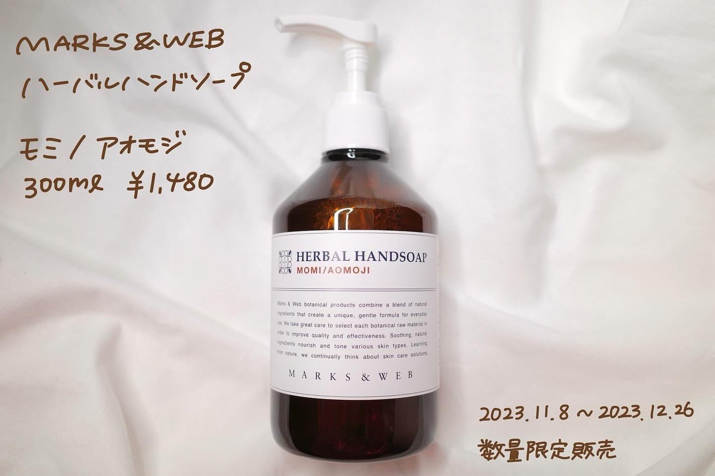 ハーバルハンドソープ モミ / アオモジ/MARKS&WEB/ハンドソープを使ったクチコミ(1枚目)