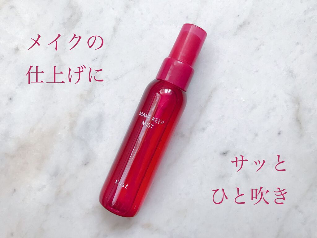 メイク キープ ミスト EX/コーセーコスメニエンス/フィックスミストを使ったクチコミ（1枚目）