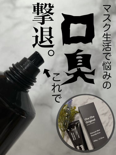 unpa Cha Cha Charcoal Black Toothpasteのクチコミ「とにかく、色がすごい‼️
真っ黒なのにホワイトニング効果🤩‼️

こういう黒い歯磨きペーストは.....」（1枚目）