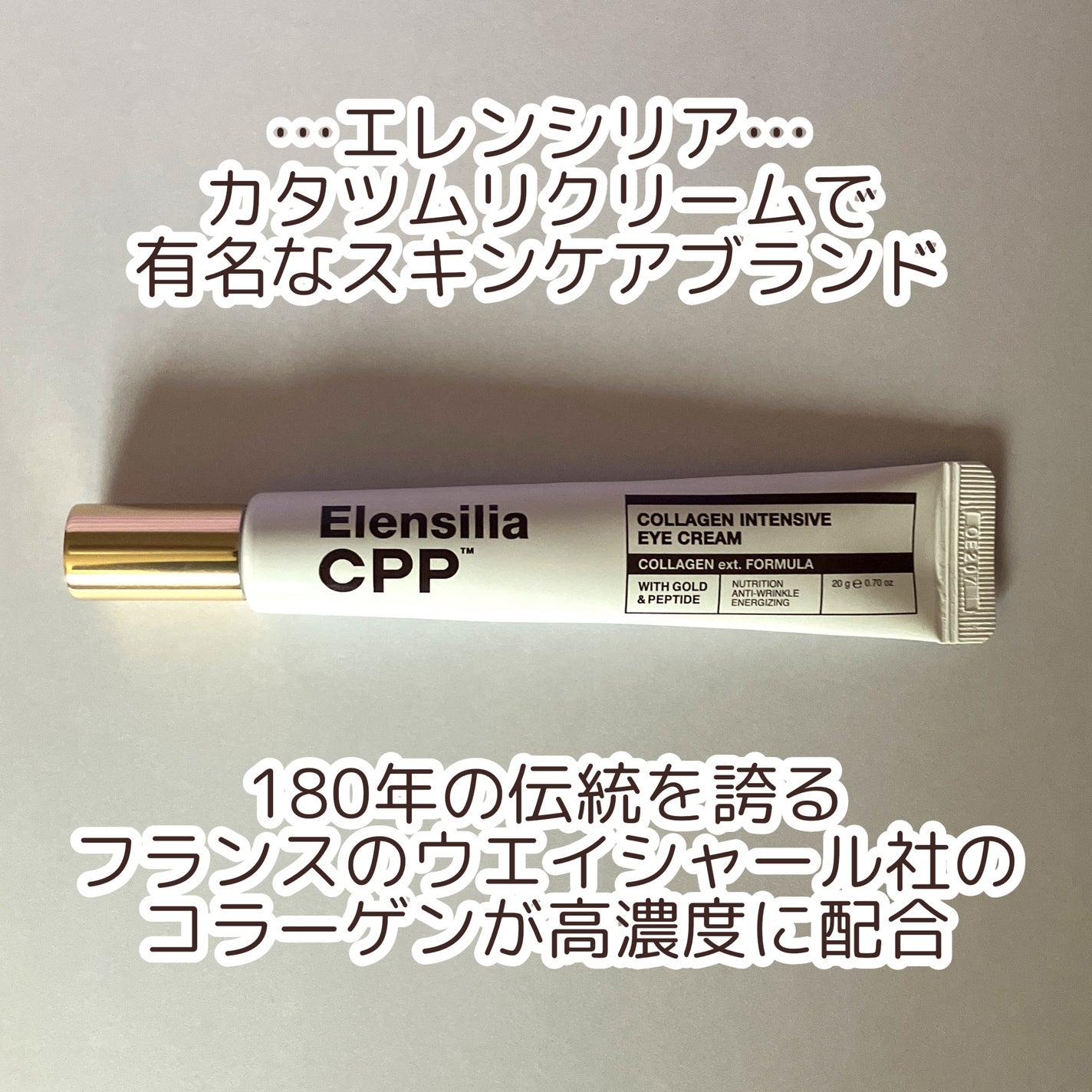 エレンシリア cpp コラーゲン 80 インテンシブ アイクリーム/Elensilia/アイケア・アイクリームを使ったクチコミ(2枚目)