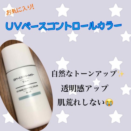 UVベースコントロールカラー SPF 50+・PA+++(旧)/無印良品/化粧下地を使ったクチコミ(1枚目)