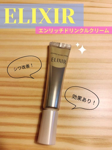 もっと早く使うべきだった！😭

シワ改善クリームといえば、レチノール配合の「エリクシール シュペリエル エンリッチド リンクルクリーム」

シワ改善には、現在「ニールワン」「ナイアシンアミド」「レチノー