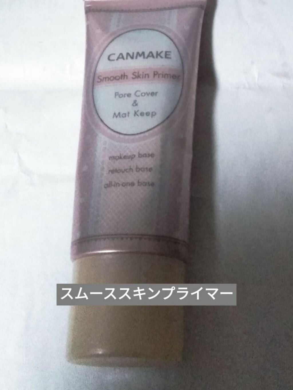 スムーススキンプライマー/キャンメイク/化粧下地を使ったクチコミ(1枚目)