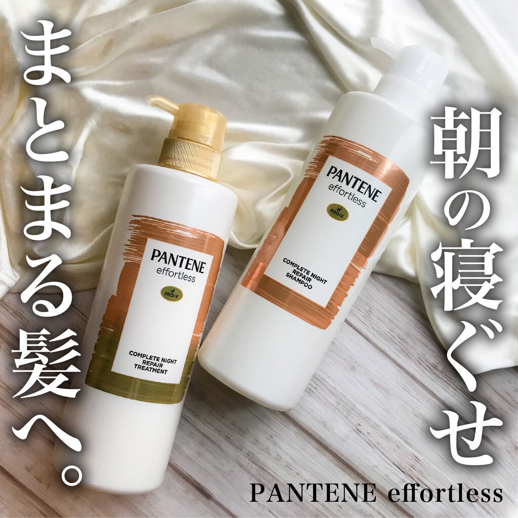 パンテーン エフォートレス コンプリートナイト リペアー シャンプー／トリートメント/パンテーン/市販シャンプーを使ったクチコミ（1枚目）