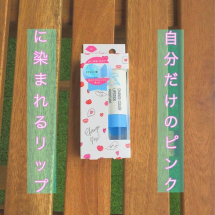 CH カラーリップ LAV/CHANGE COLOR/口紅を使ったクチコミ(1枚目)