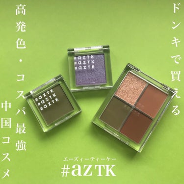 4色アイシャドウパレット/aZTK/アイシャドウパレットを使ったクチコミ（1枚目）