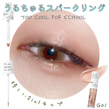 ダイノ プラツ ブロードウェイ ショー デュエット/too cool for school/リキッドアイシャドウを使ったクチコミ（1枚目）