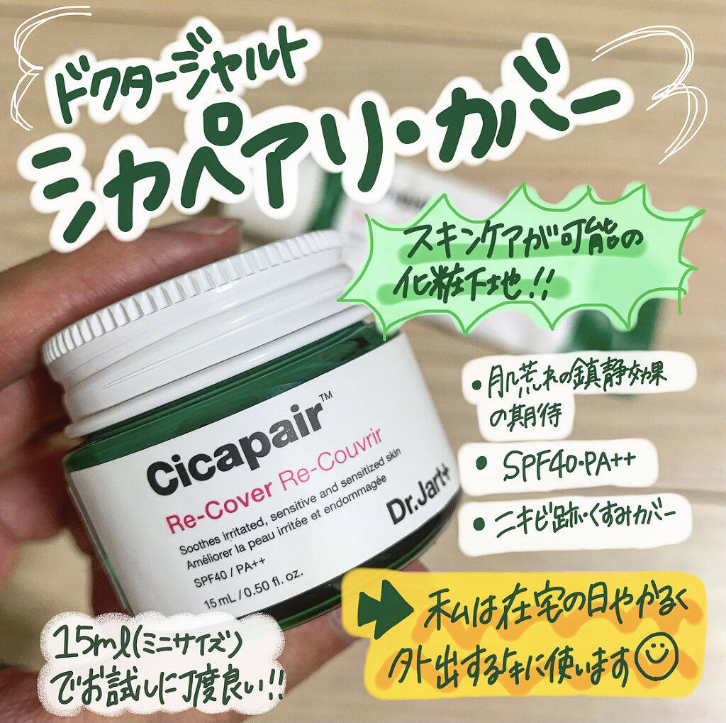ドクタージャルト シカペア リカバー (第2世代）/Dr.Jart＋/フェイスクリームを使ったクチコミ（1枚目）