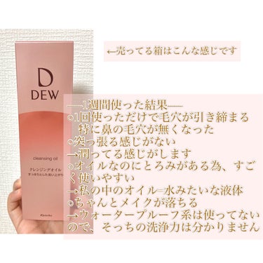 DEW クレンジングオイルのクチコミ「絶対リピ確！ ！！！！！！
Kaneboの店員さんにオススメされた
クレンジング！
毛穴で悩ん.....」（3枚目）