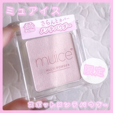 スポットメンテパウダー/muice/プレストパウダーを使ったクチコミ（1枚目）