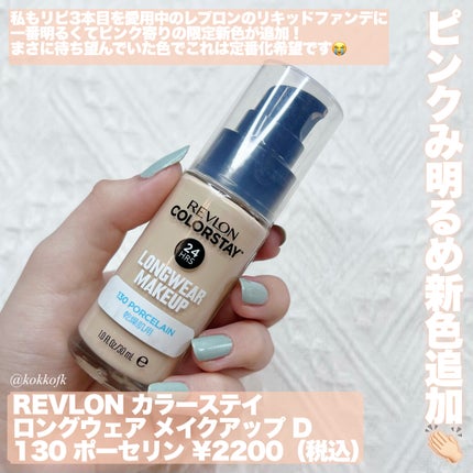 カラーステイ ロングウェア メイクアップ D/REVLON/リキッドファンデーションを使ったクチコミ(2枚目)