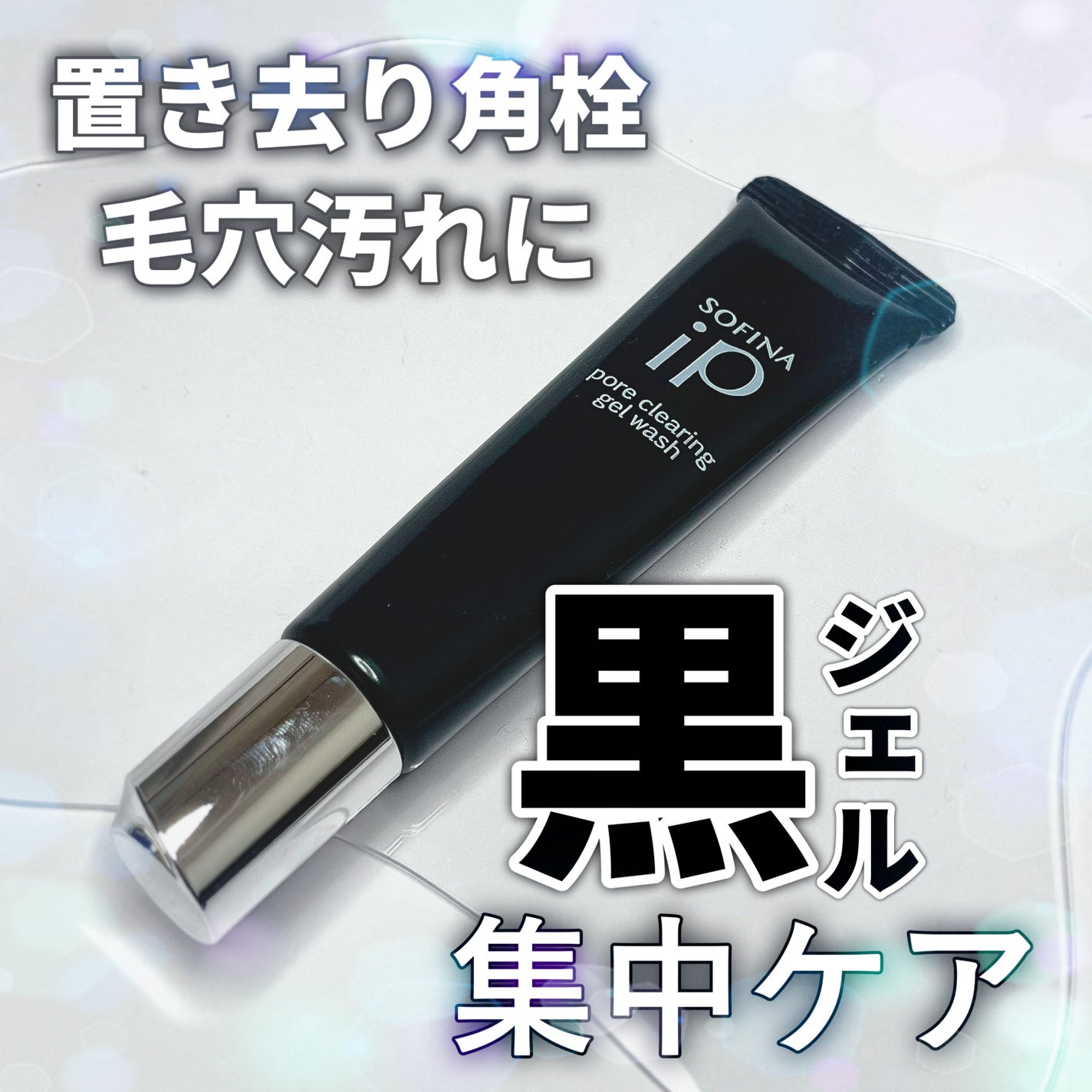 ソフィーナ iP ポア クリアリング ジェル ウォッシュ/SOFINA iP/その他洗顔料を使ったクチコミ(1枚目)