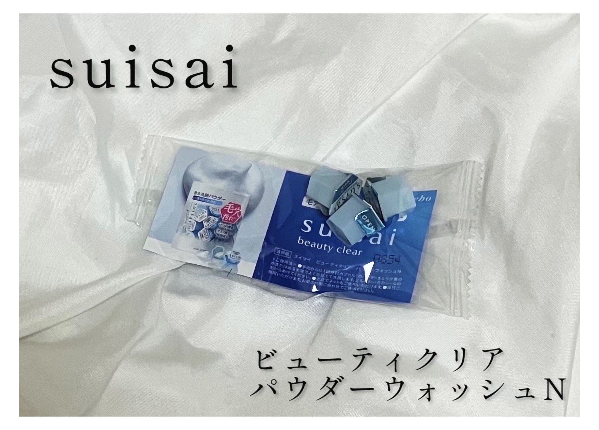 スイサイ ビューティクリア パウダーウォッシュN/suisai/洗顔パウダーを使ったクチコミ（1枚目）