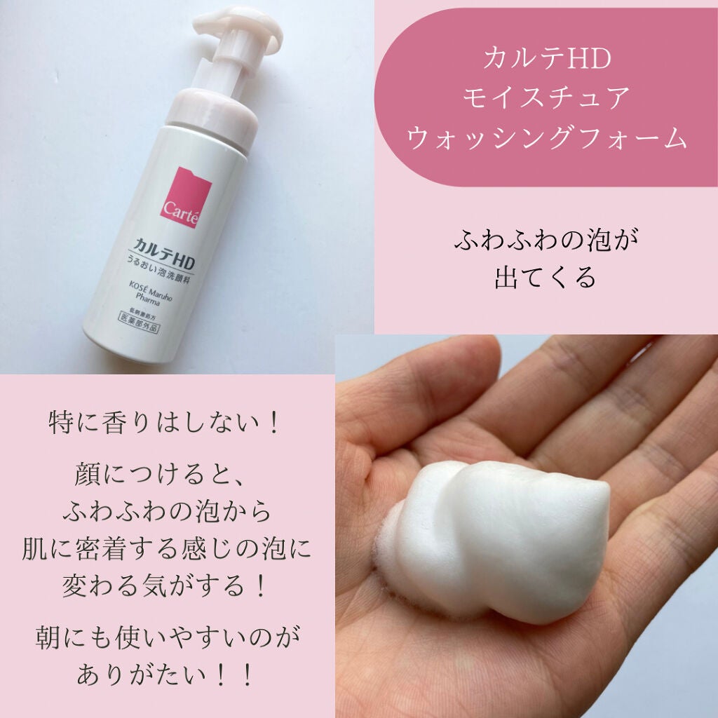 モイスチュア ウォッシングフォーム/カルテHD/泡洗顔を使ったクチコミ(2枚目)