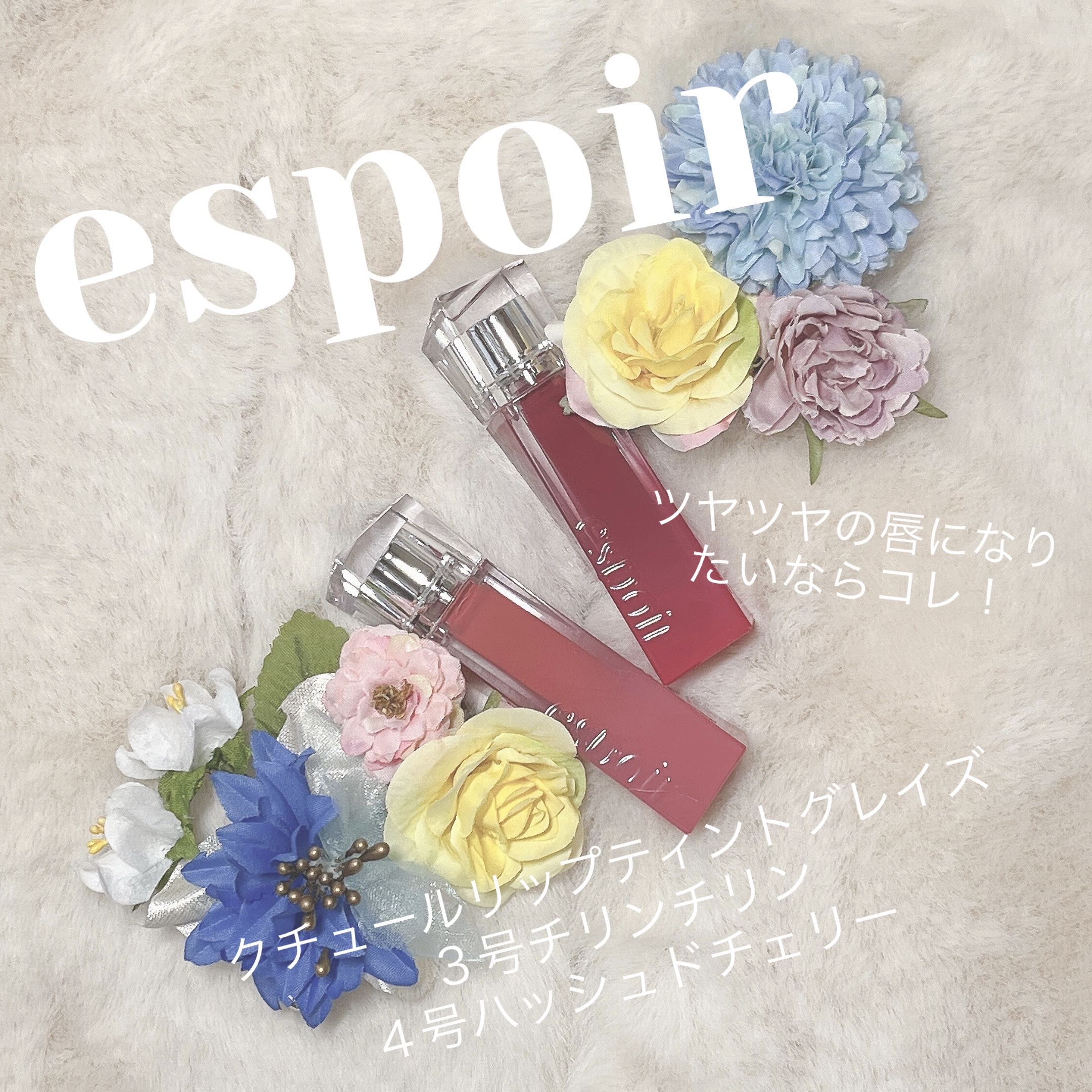 クチュールリップティントグレイズ/espoir/リップティントを使ったクチコミ（1枚目）