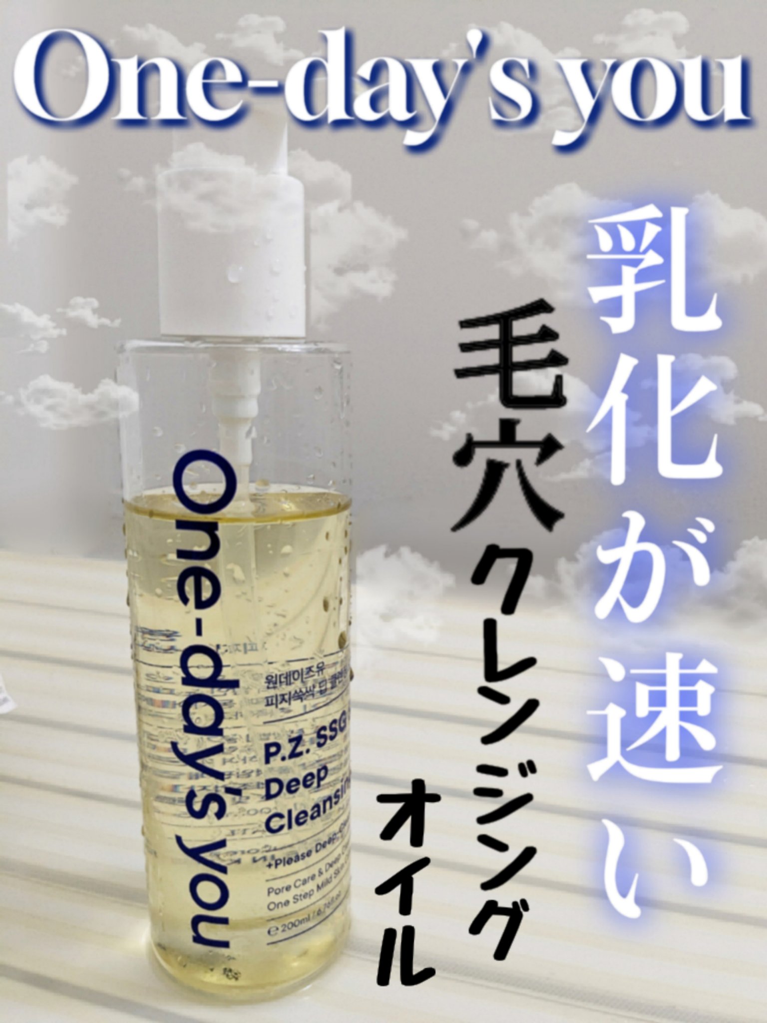 One-day's you ワンデイズユー ディープクレンジグオイルのクチコミ「毛穴の黒ずみに悩む私が今回使ってみたのはOne-day's youのクレンジングオイル✨ぜひ参.....」（1枚目）