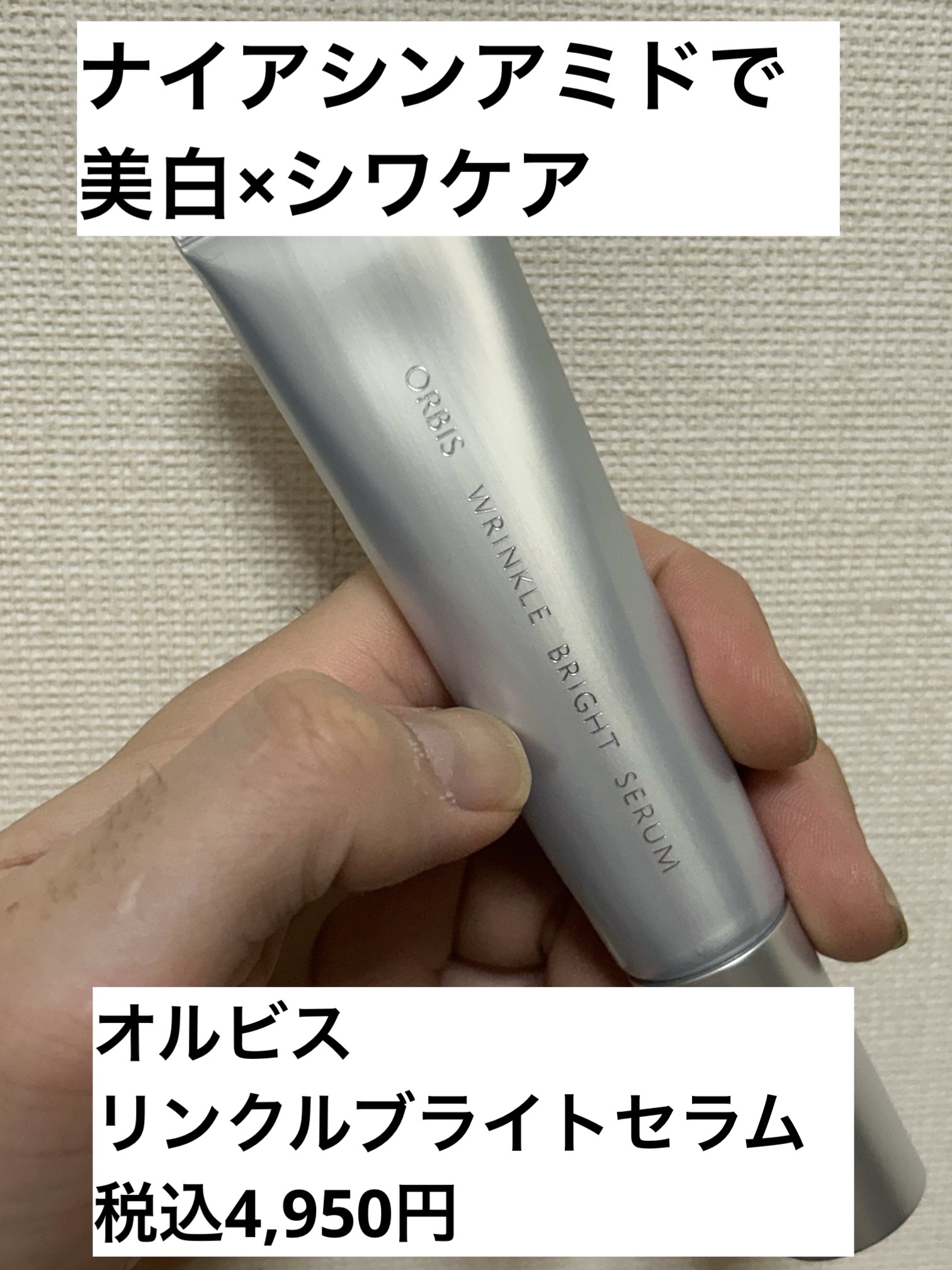 リンクルブライトセラム/オルビス/美容液を使ったクチコミ（1枚目）