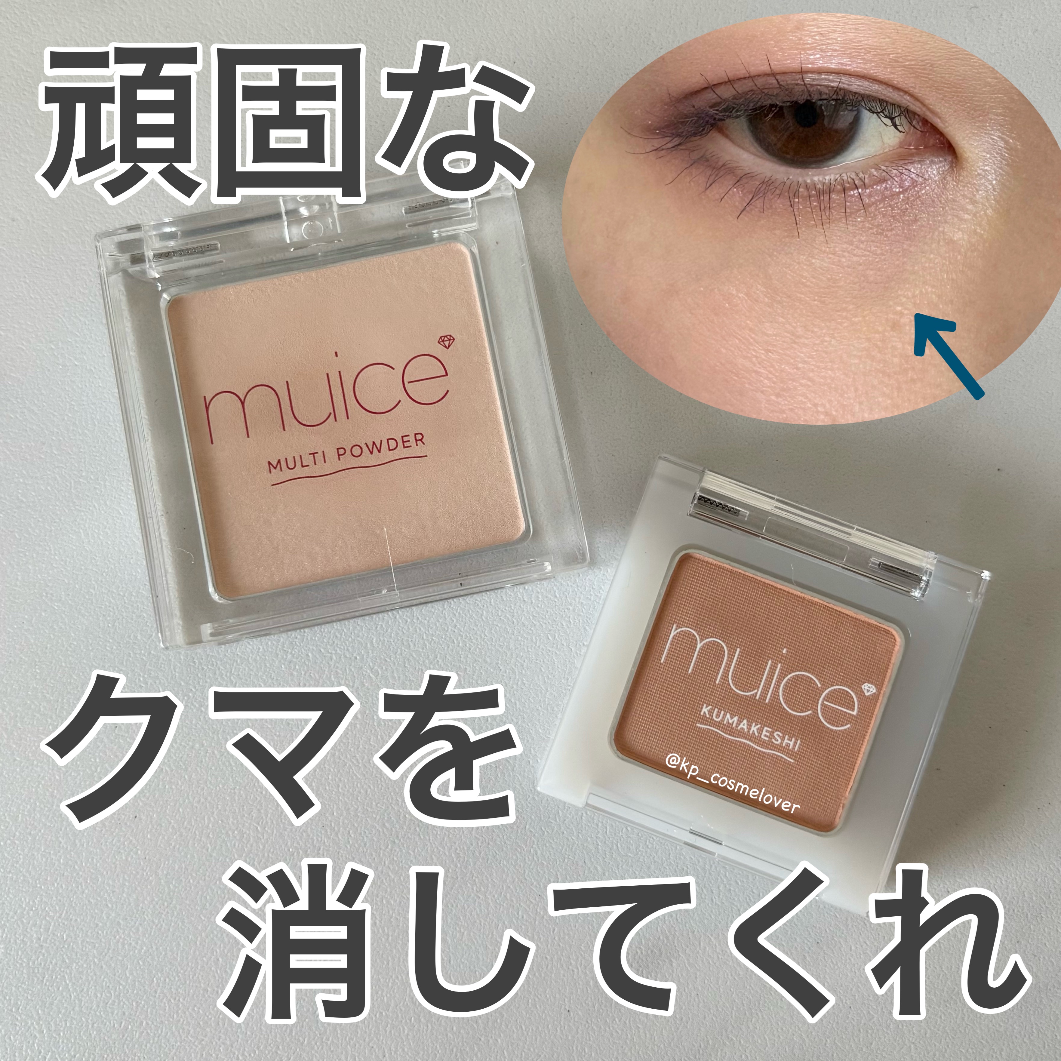 クマメンテパウダー/muice/パウダーコンシーラーを使ったクチコミ（1枚目）