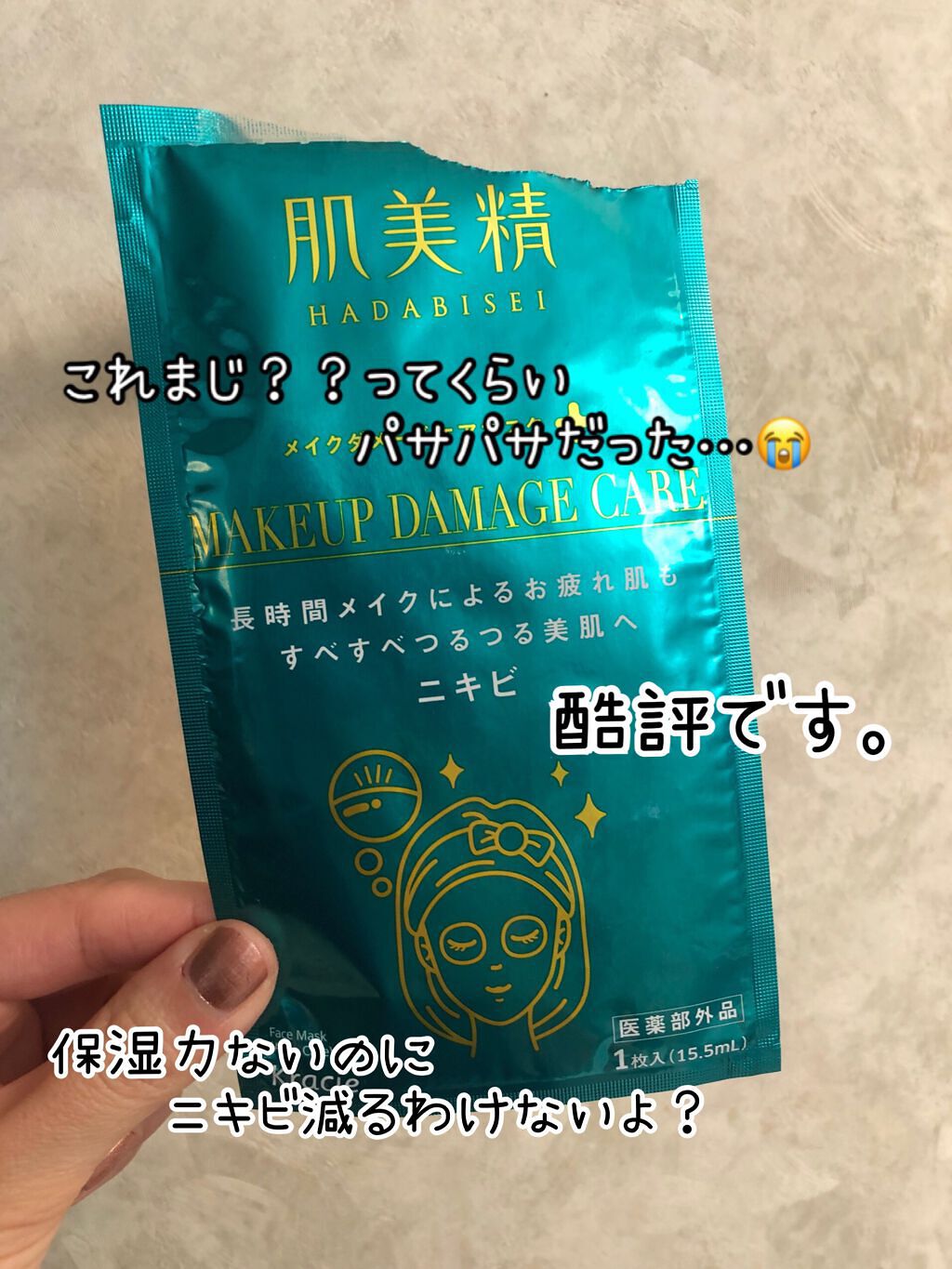 ビューティーケアマスク(ニキビ)/肌美精/シートマスク・パックを使ったクチコミ(1枚目)